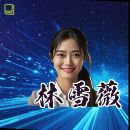林雪薇